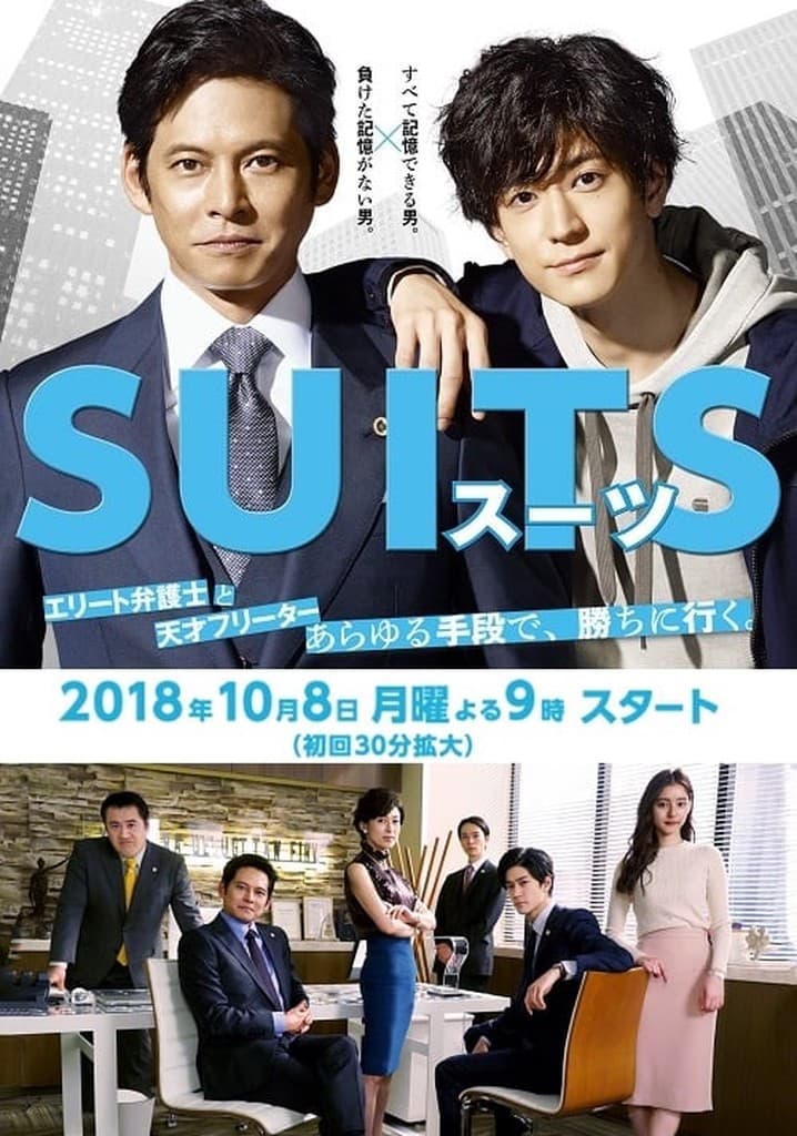 Poster for SUITS/スーツ